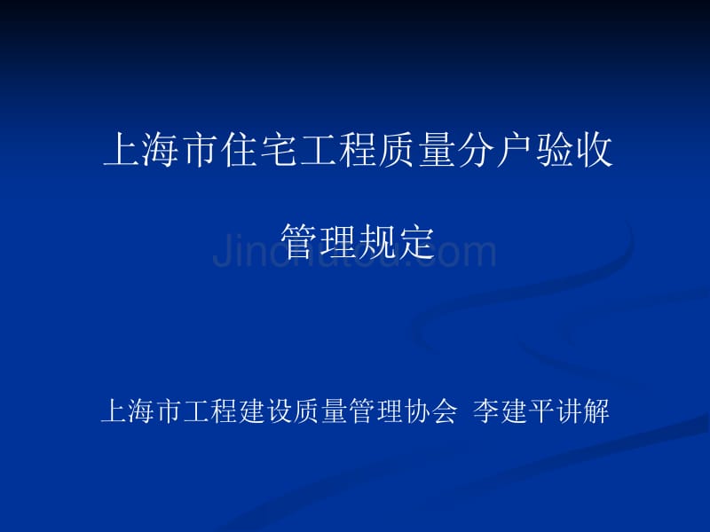 上海市工程建设质量管理协会李建平讲解_第1页