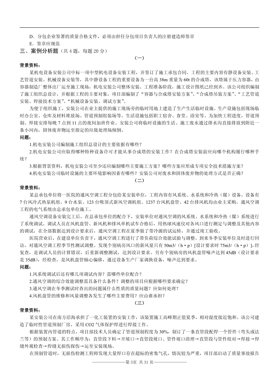 二级建造师《机电实务》真题集(2011--2014)_第3页