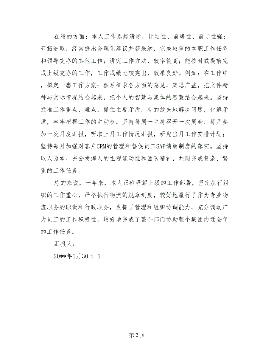 1月思想汇报：2017年德能勤绩总结_第2页