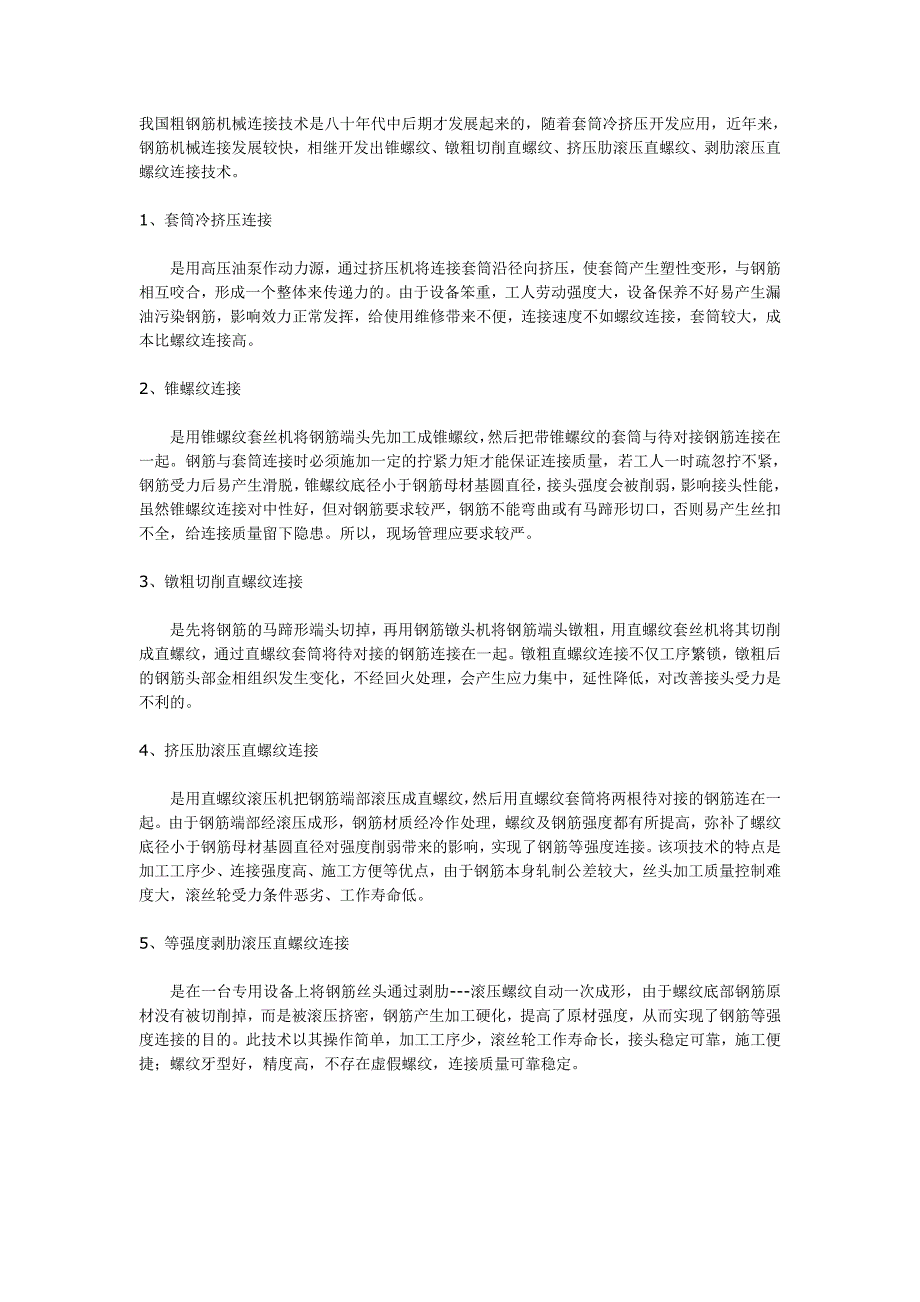 各种钢筋机械连接方式优缺点分析_第1页