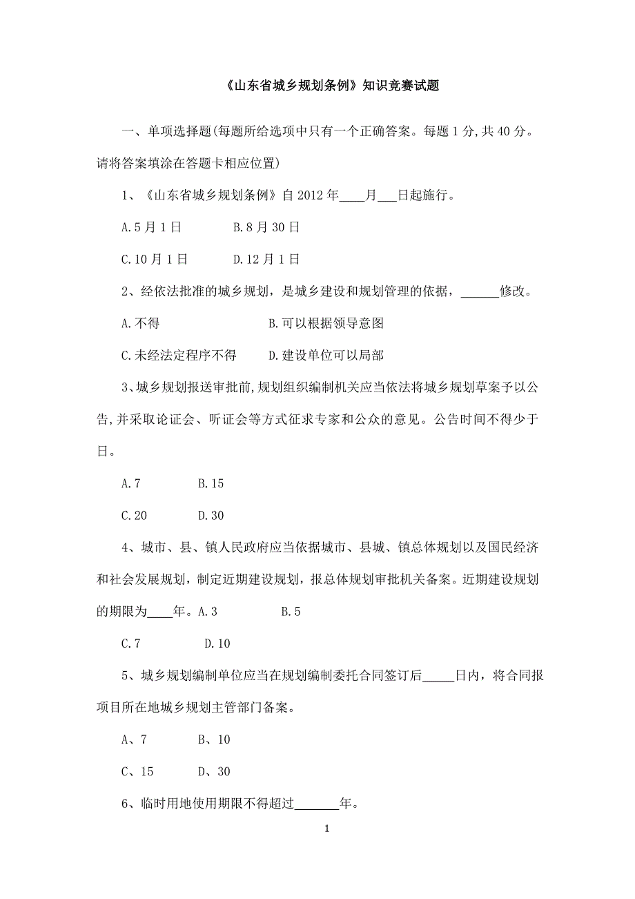 山东省城乡规划条例试题_第1页