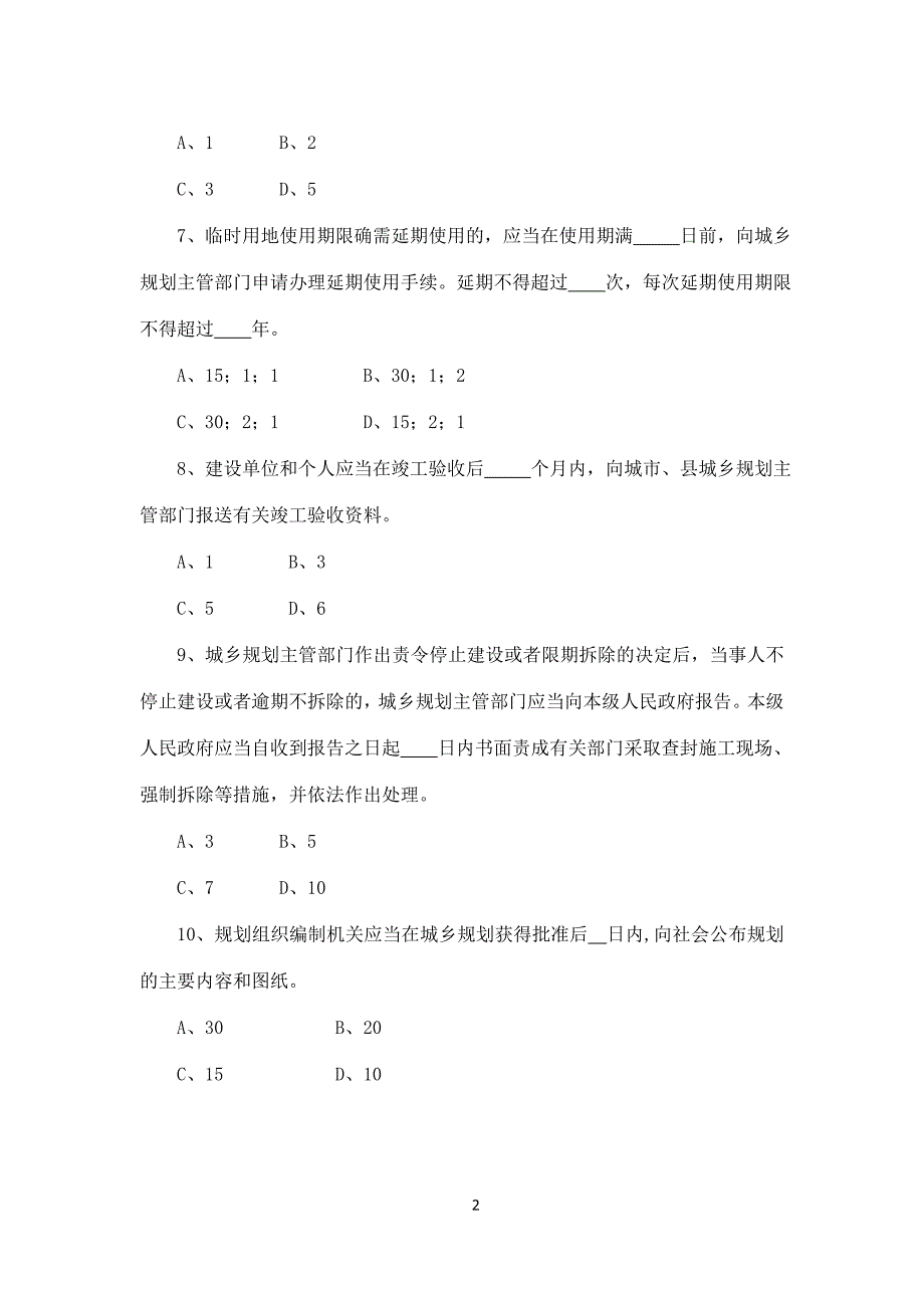 山东省城乡规划条例试题_第2页