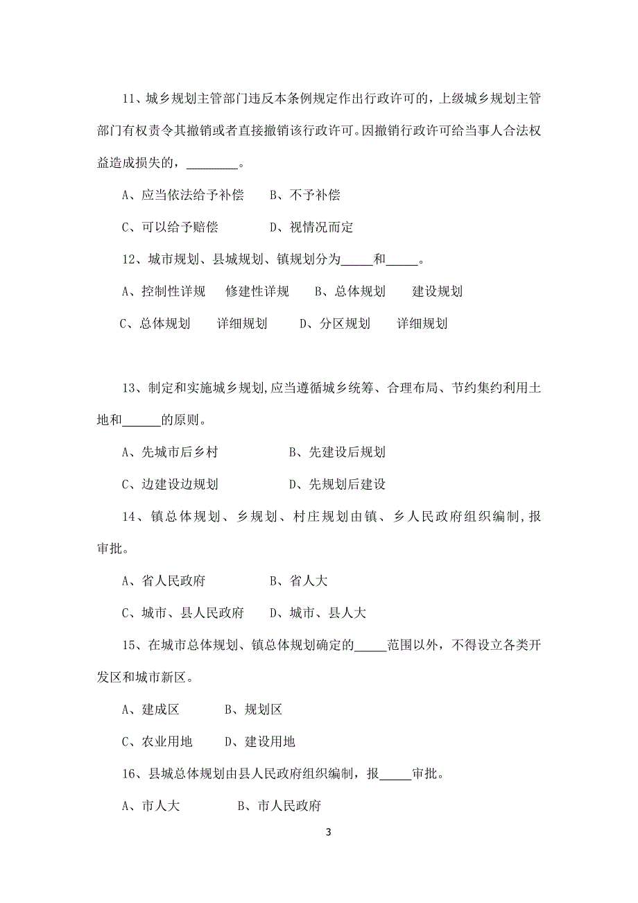 山东省城乡规划条例试题_第3页