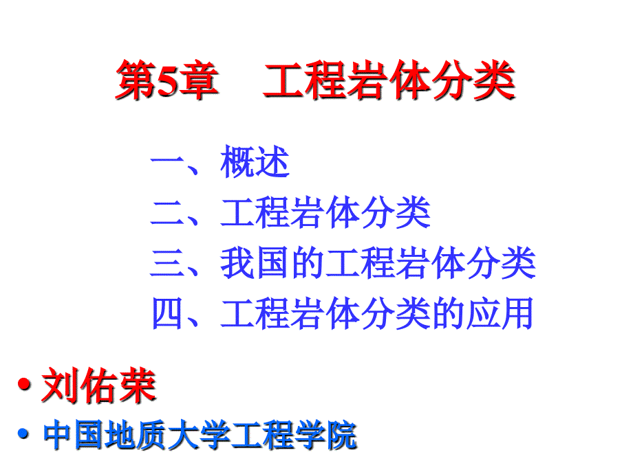 工程岩体等级划分_第1页