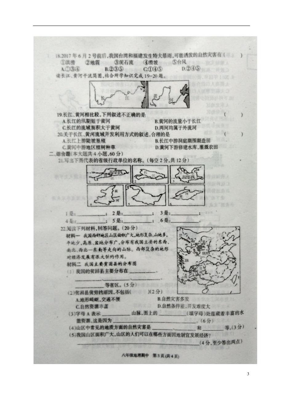 河南省商丘市夏邑县2017-2018学年八年级地理上学期期中试题（扫 描 版，无答案） 新人教版_第3页