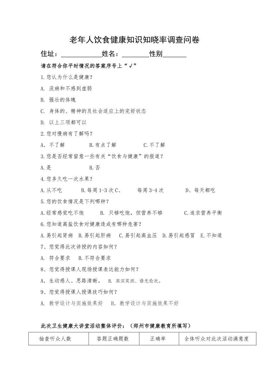 老年人饮食健康知识知晓率调查问卷_第1页