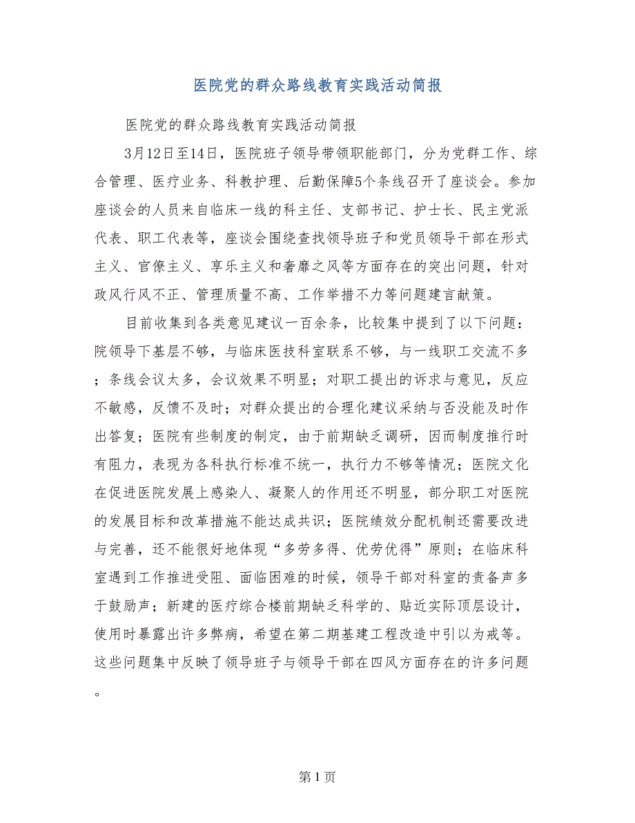 医院党的群众路线教育实践活动简报_第1页