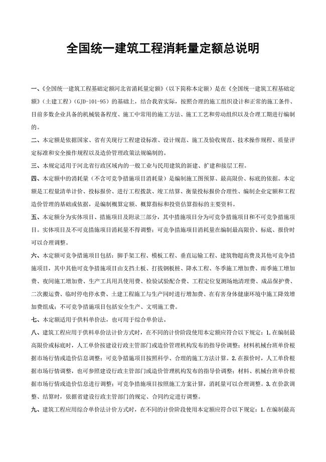 河北省2012土建定额说明及计算规则(含定额总说明)