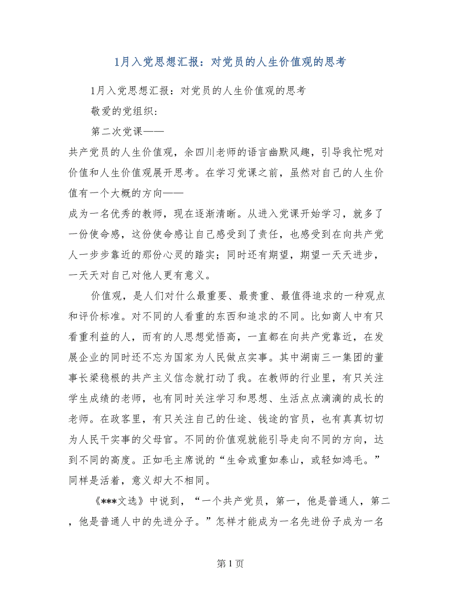 1月入党思想汇报：对党员的人生价值观的思考_第1页