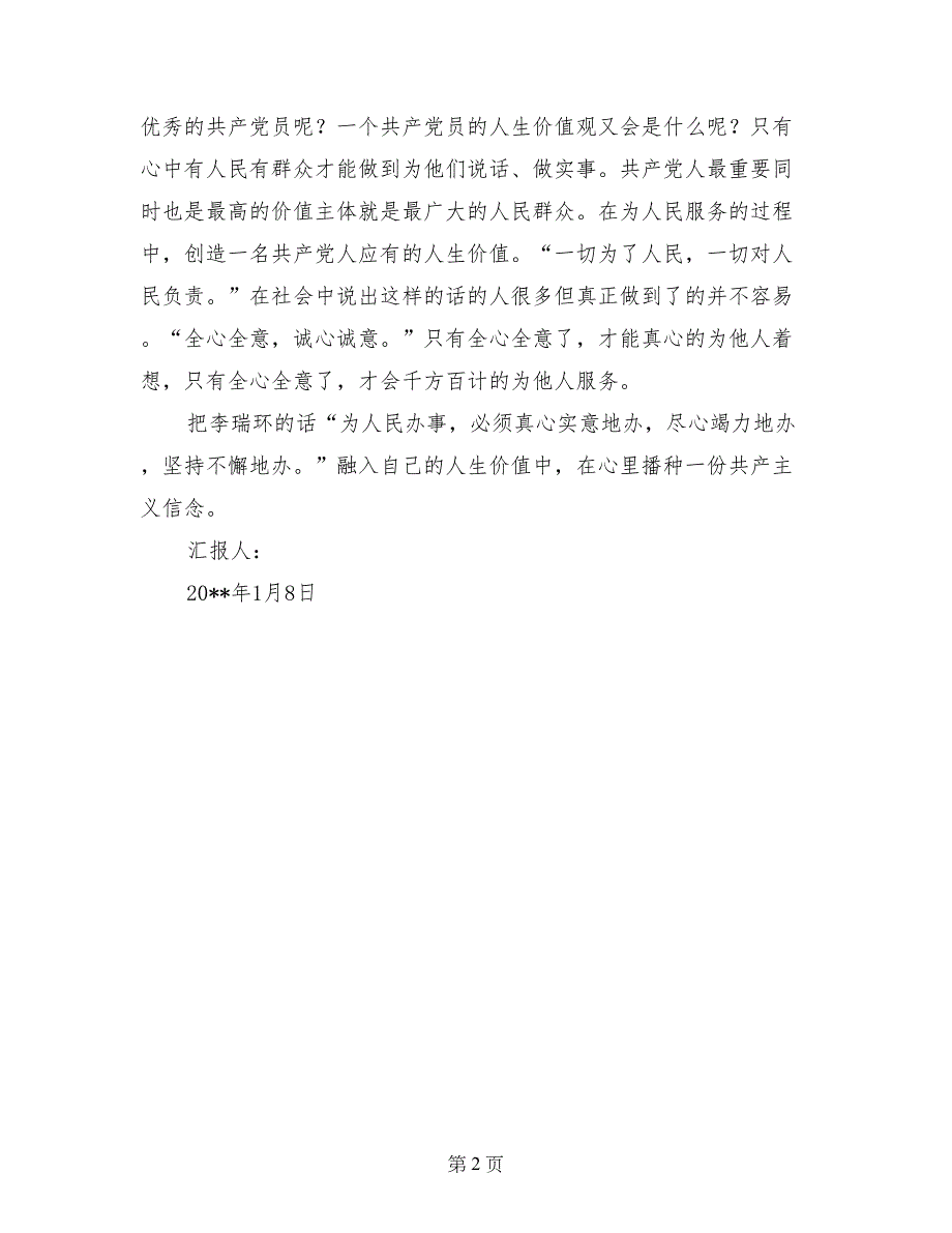 1月入党思想汇报：对党员的人生价值观的思考_第2页