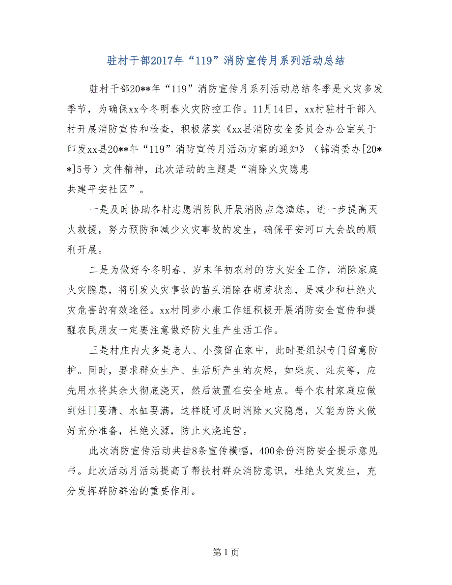 驻村干部2017年“119”消防宣传月系列活动总结_第1页