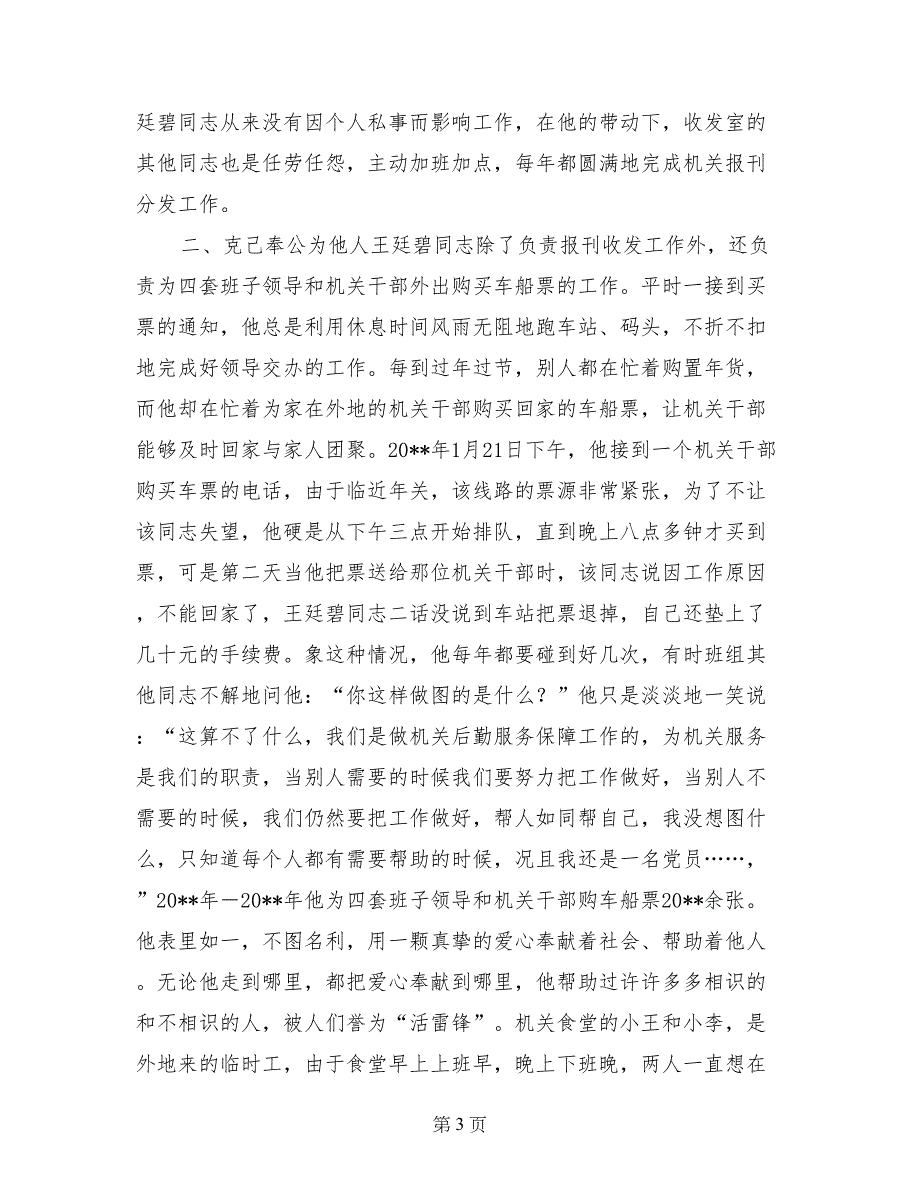 市机关管理局优秀职工先进事迹_第3页