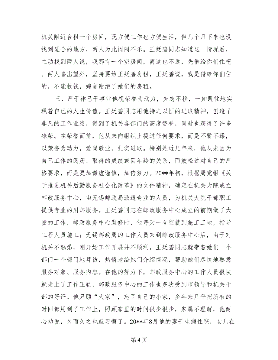 市机关管理局优秀职工先进事迹_第4页