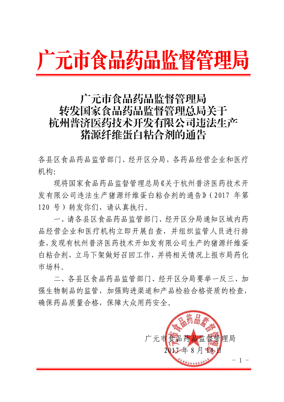 各县区食品药品监管部门、经开区分局,各药品经营企业和医_第1页