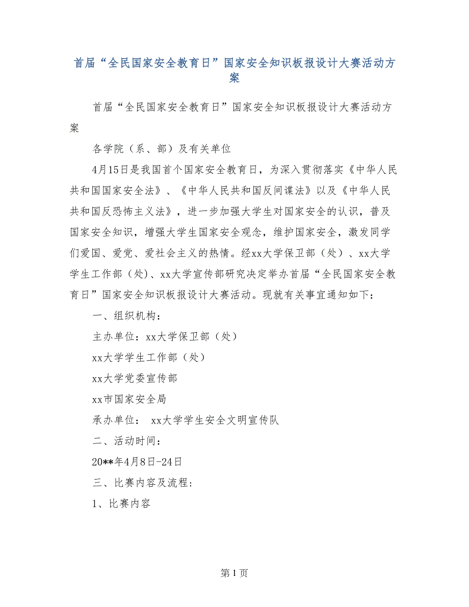 首届“全民国家安全教育日”国家安全知识板报设计大赛活动方案_第1页