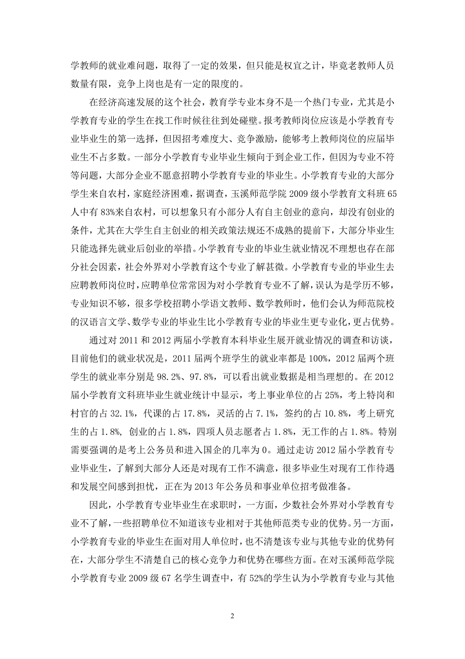 小学教育专业本科毕业生就业情况分析及对策(三搞)_第2页