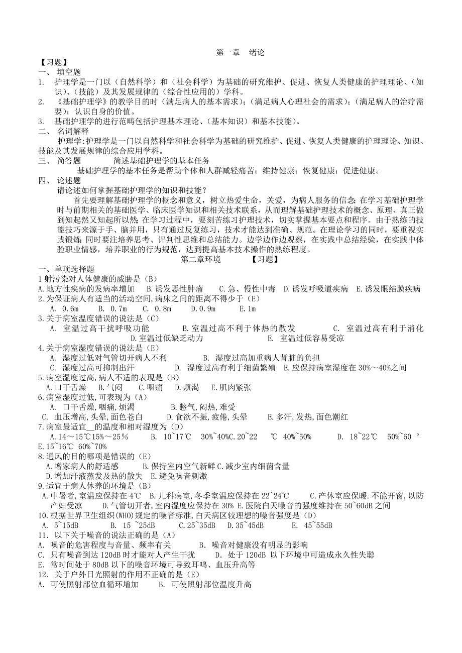 基础护理学试题库及答案_第1页