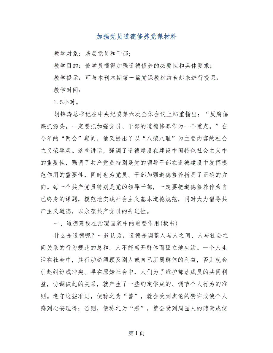 加强党员道德修养党课材料_第1页