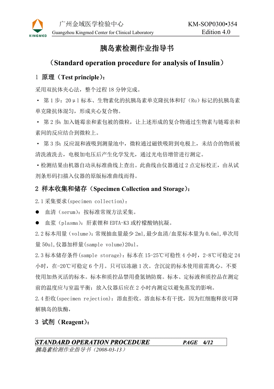 胰岛素检测作业指导书 医学检验_第4页