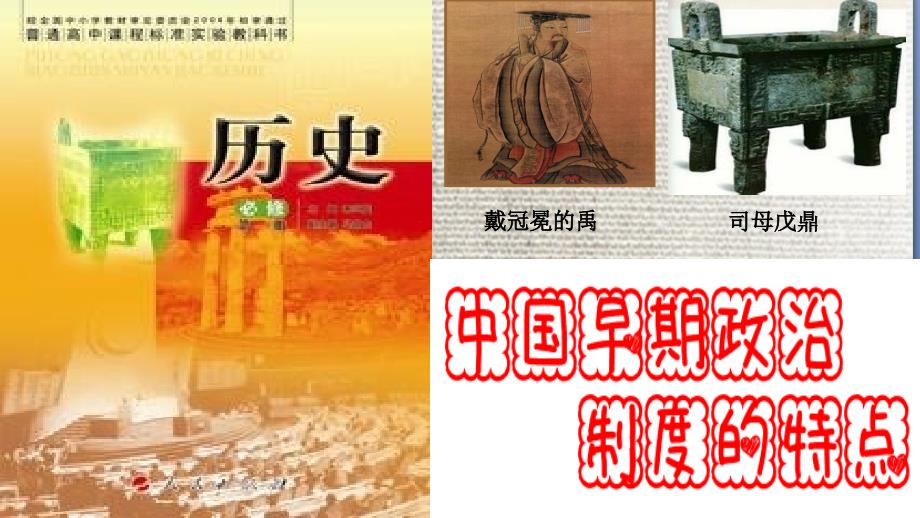 中国早期政治制度的特点优质课件_第2页