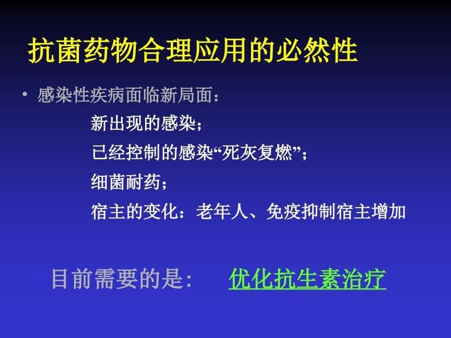 抗生素讲课刘家宝_第5页