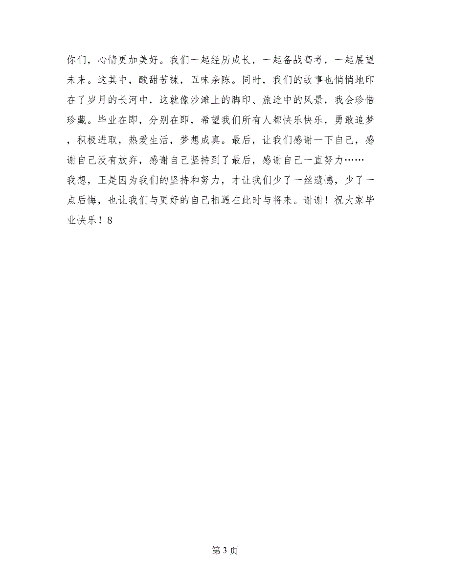 高中2017届毕业典礼学生代表发言稿_第3页