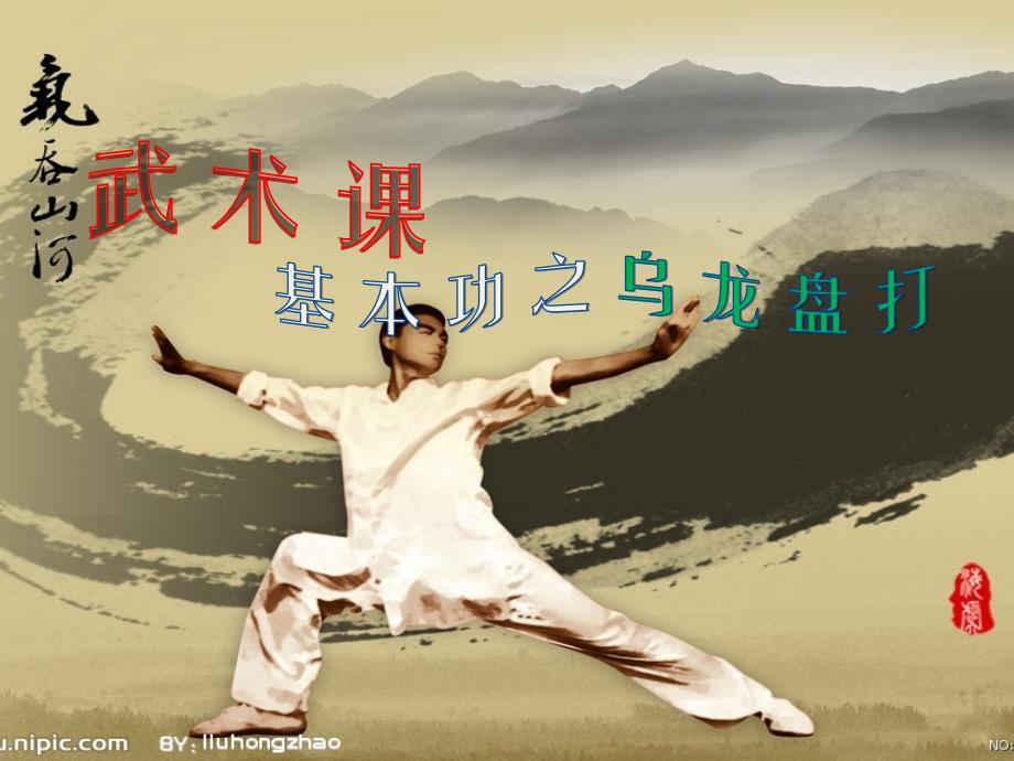 武术课 基本功之乌龙盘打_第1页