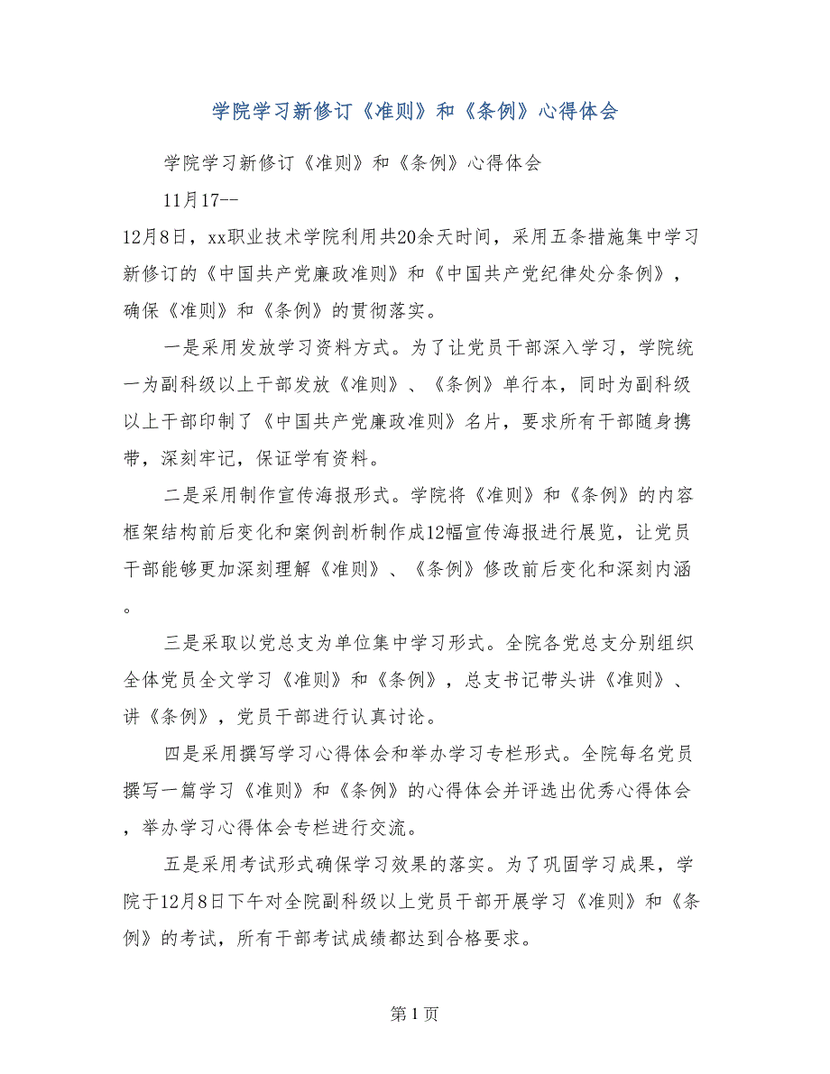 学院学习新修订《准则》和《条例》心得体会_第1页