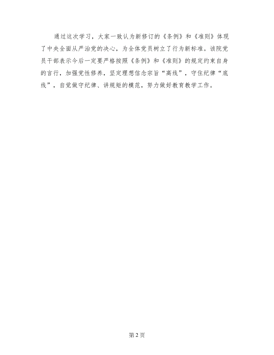 学院学习新修订《准则》和《条例》心得体会_第2页