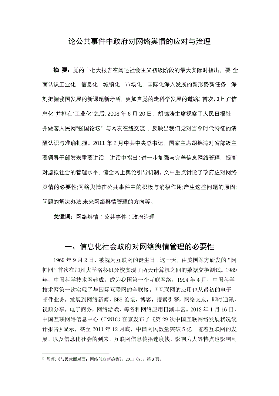 在公共事件中政府对网络舆情应对与治理_第1页