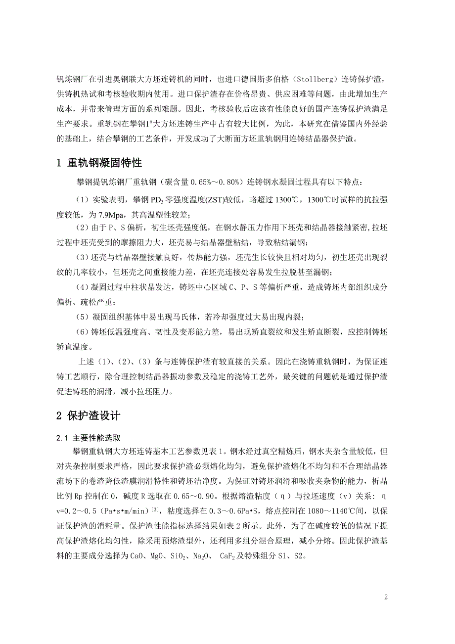 攀钢大方坯重轨钢用保护渣开发_第2页