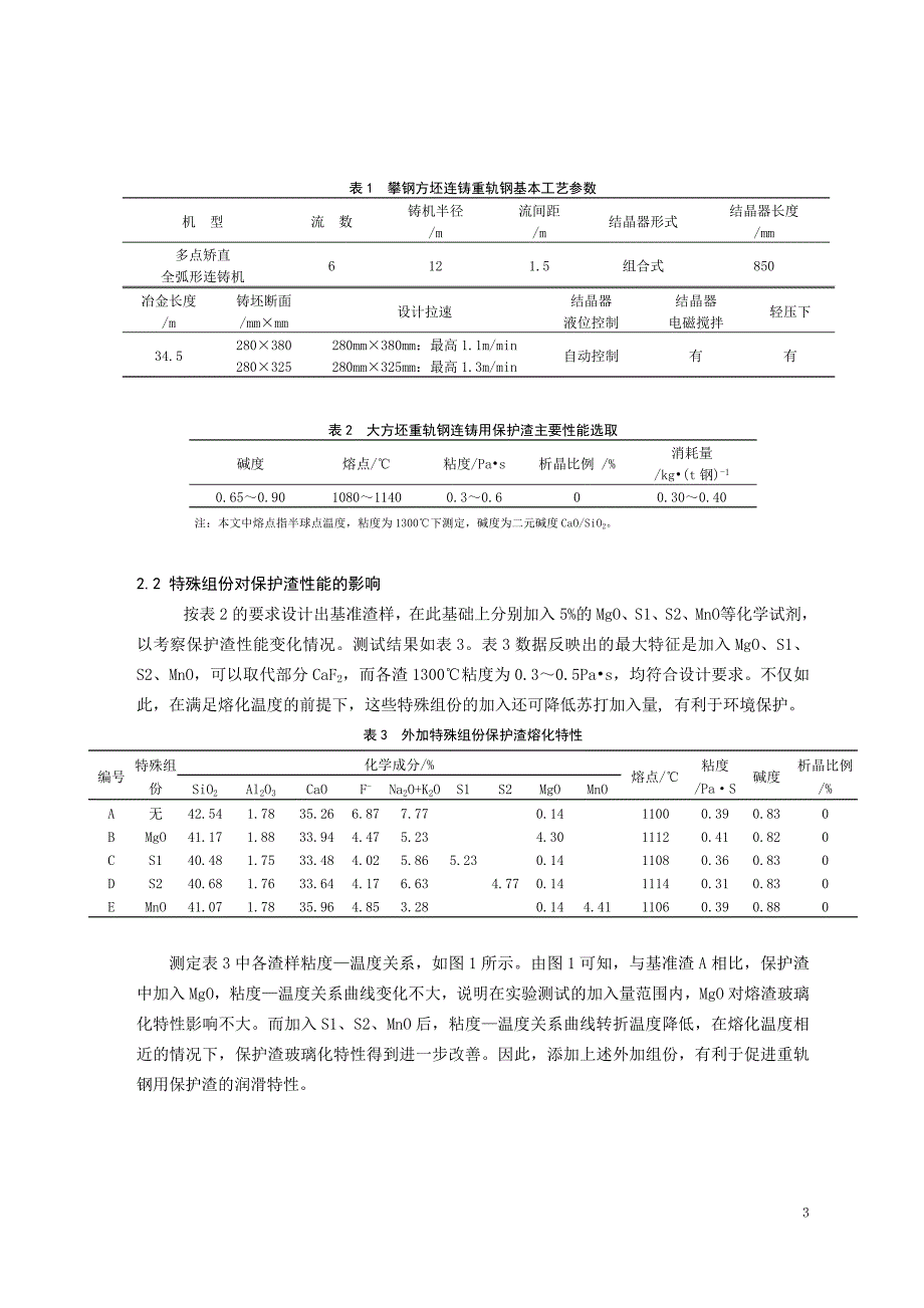 攀钢大方坯重轨钢用保护渣开发_第3页