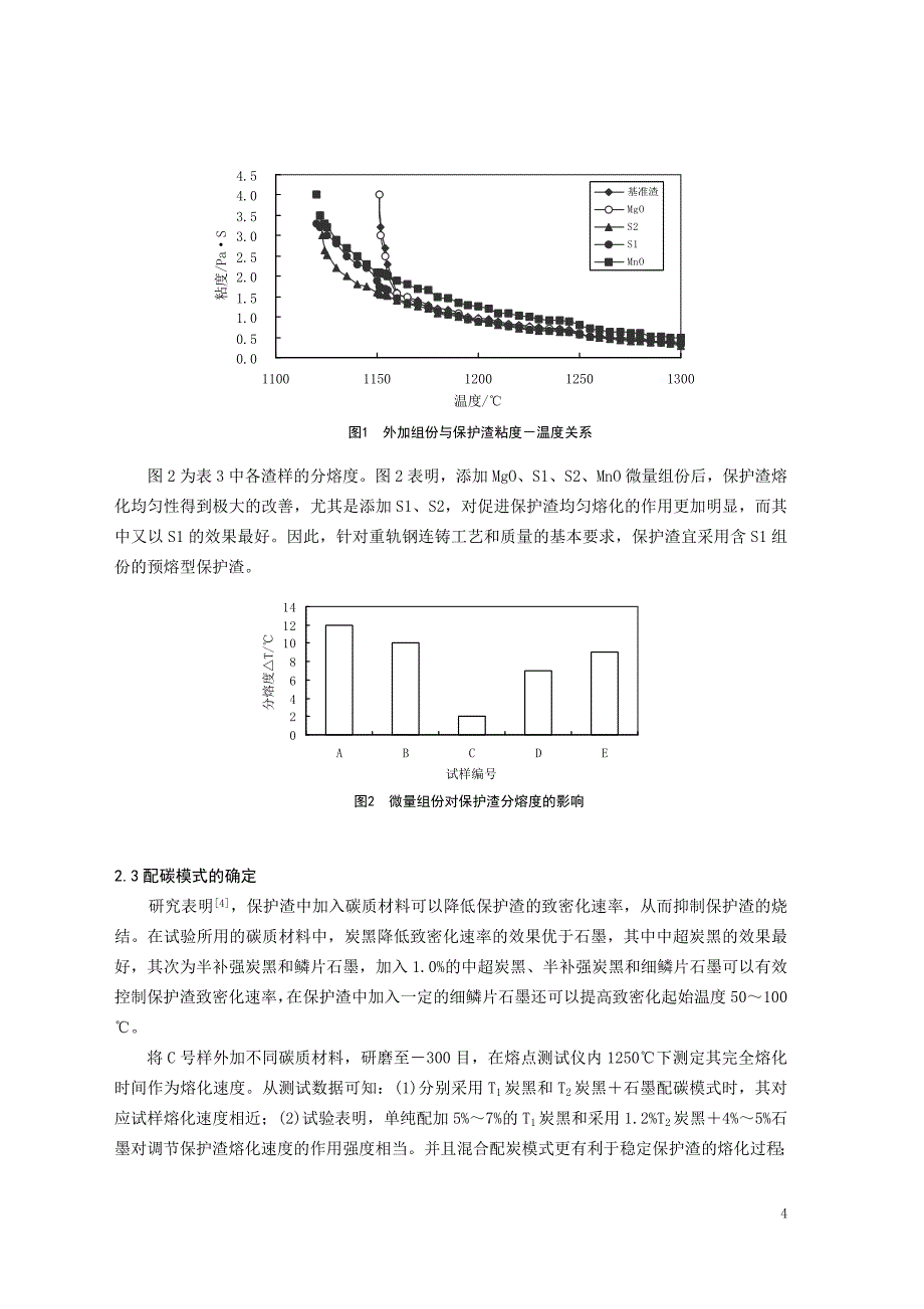 攀钢大方坯重轨钢用保护渣开发_第4页