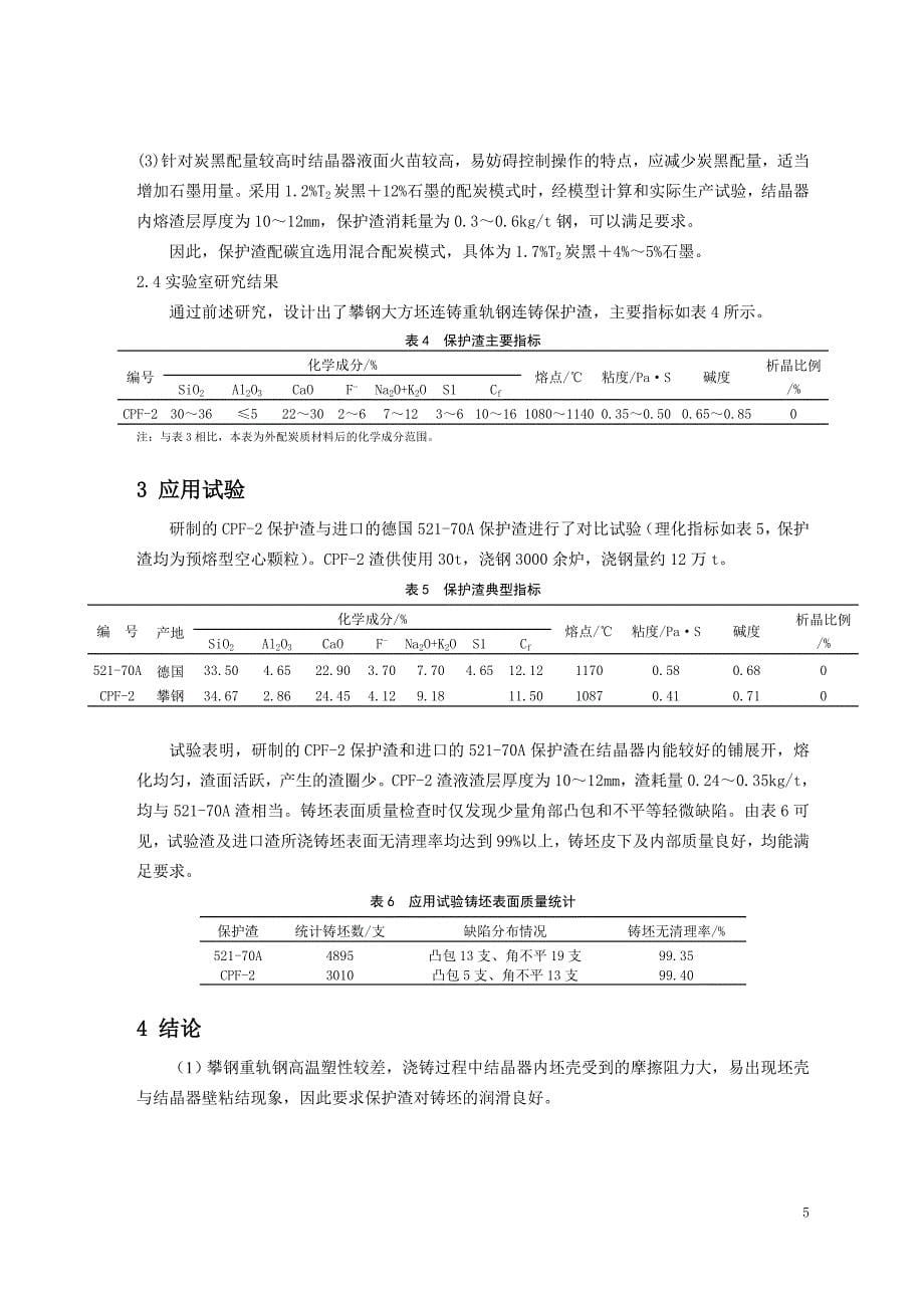 攀钢大方坯重轨钢用保护渣开发_第5页