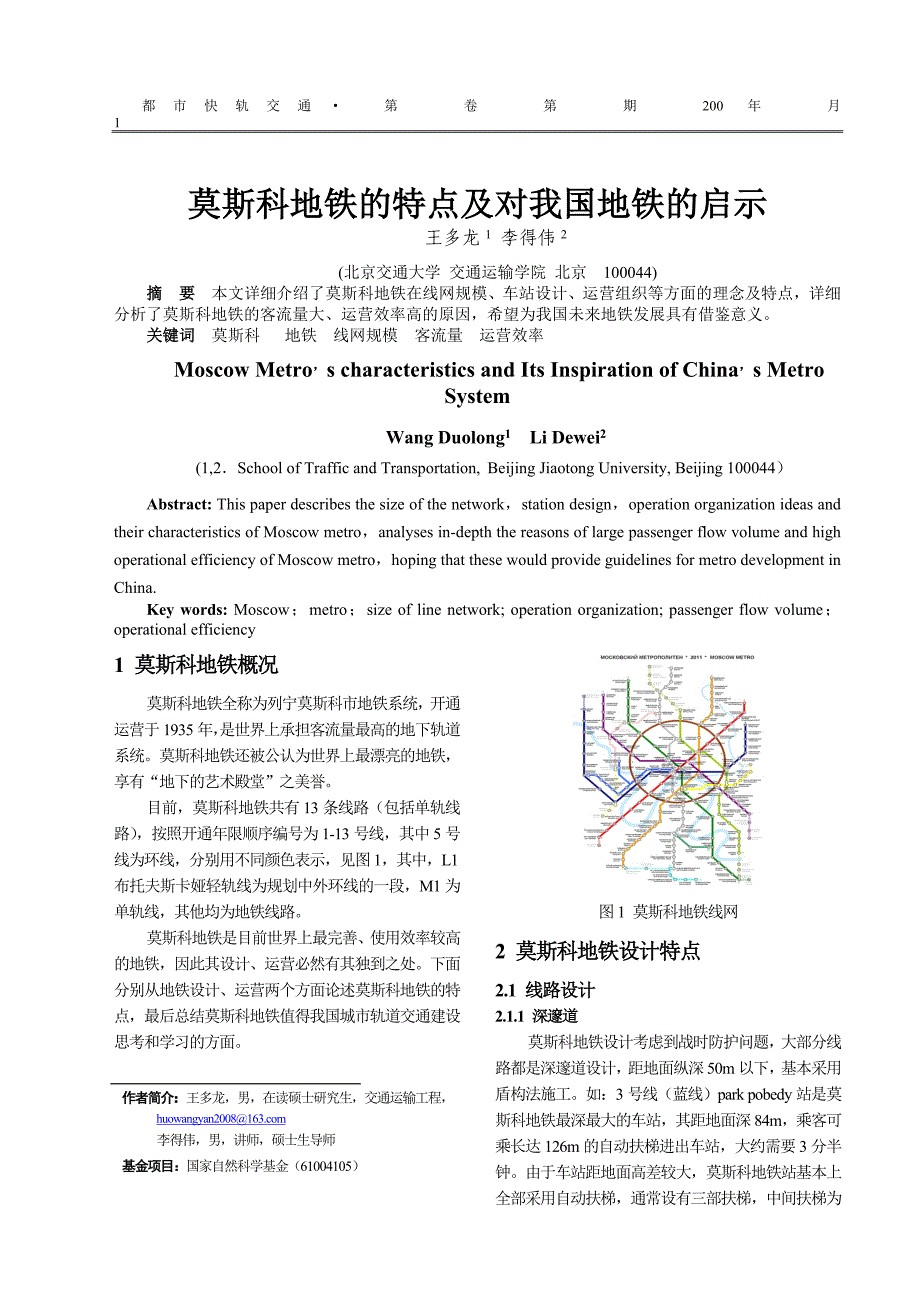 莫斯科地铁的特点及对我国地铁的启示_第1页