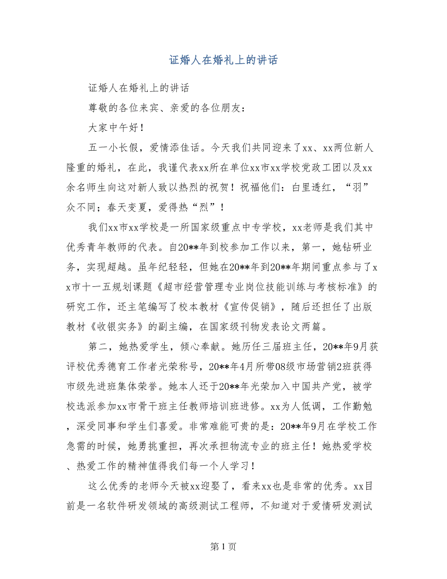 证婚人在婚礼上的讲话_第1页