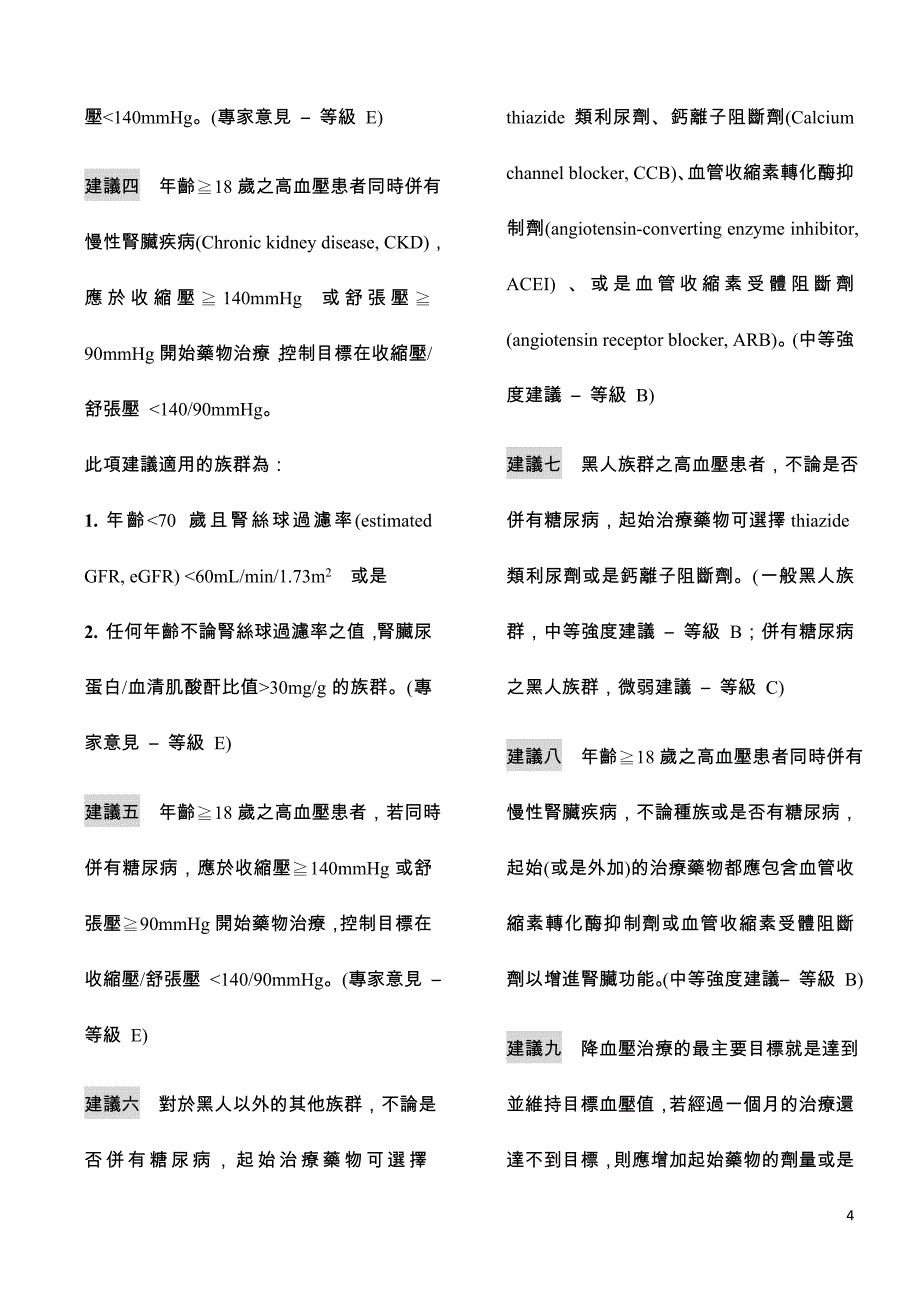 新高血压治疗指引~简介jnc8_第4页