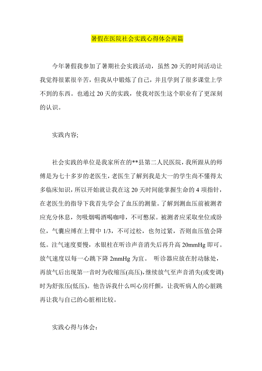 暑假在医院社会实践心得体会两篇_第1页