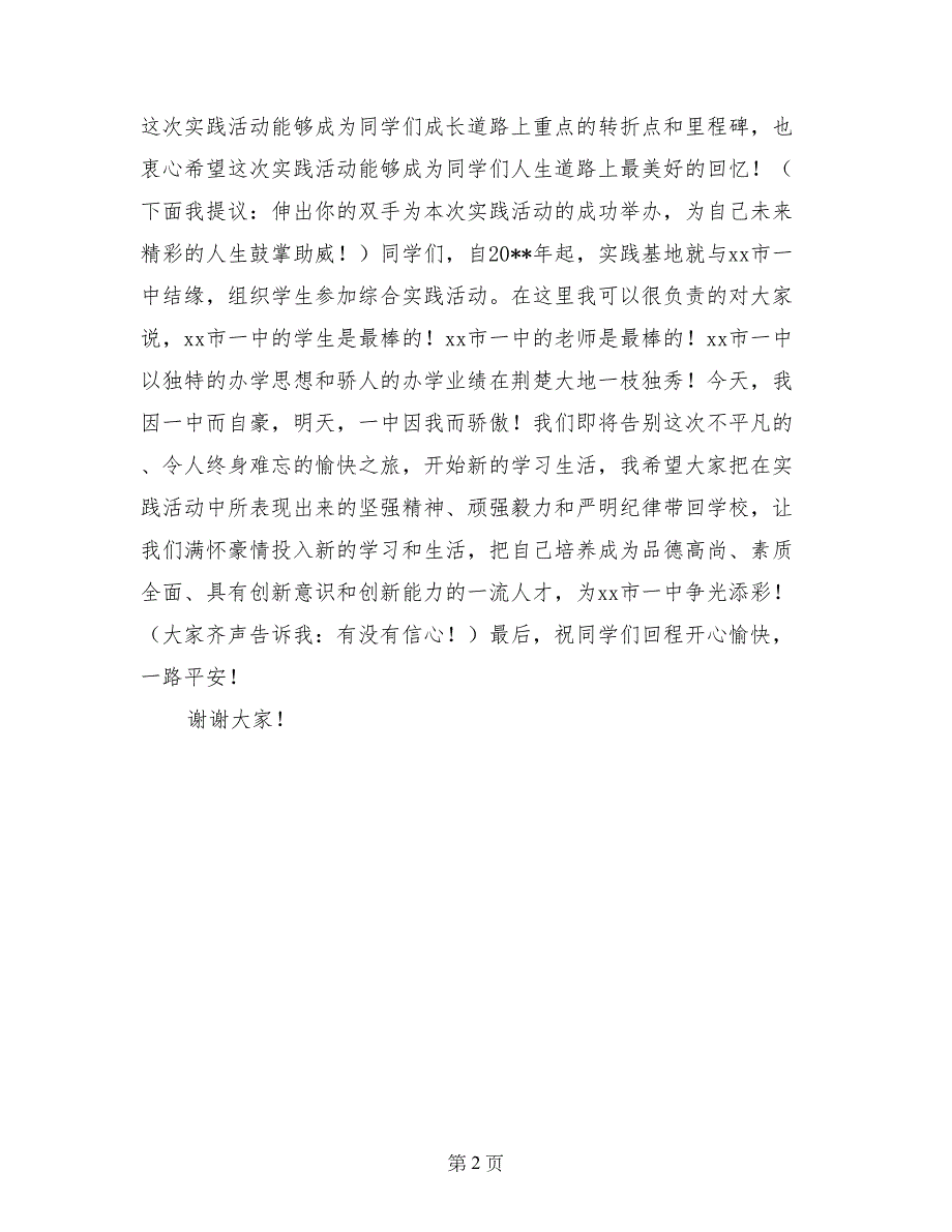 七年级综合实践活动闭营仪式上的讲话_第2页