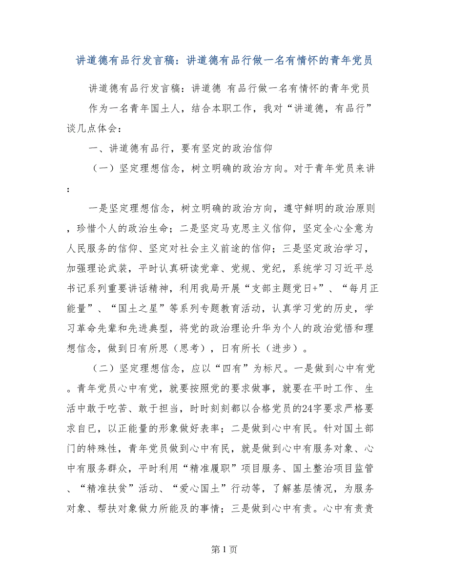 讲道德有品行发言稿：讲道德有品行做一名有情怀的青年党员_第1页