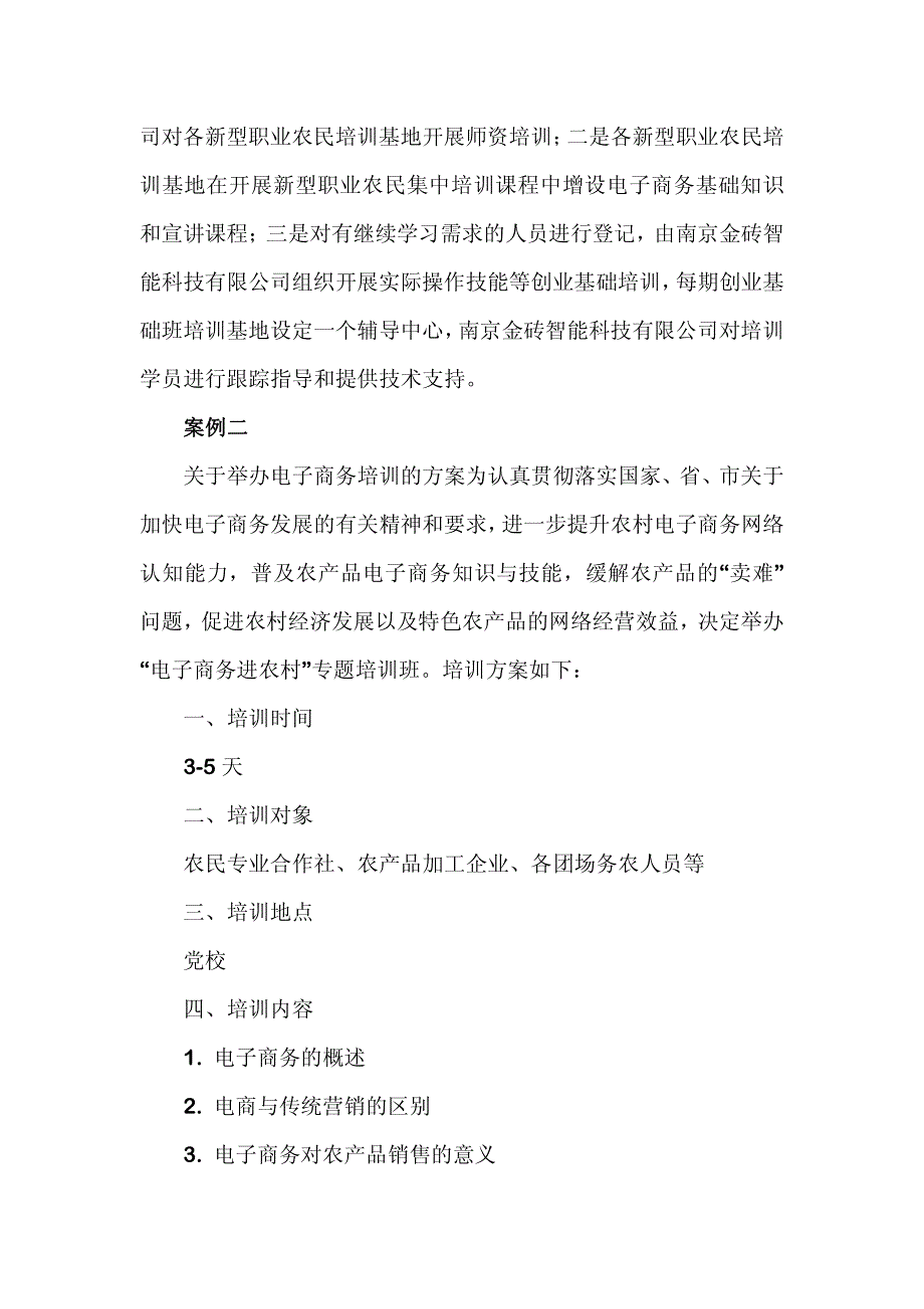 农村电子商务培训工作方案案例_第3页