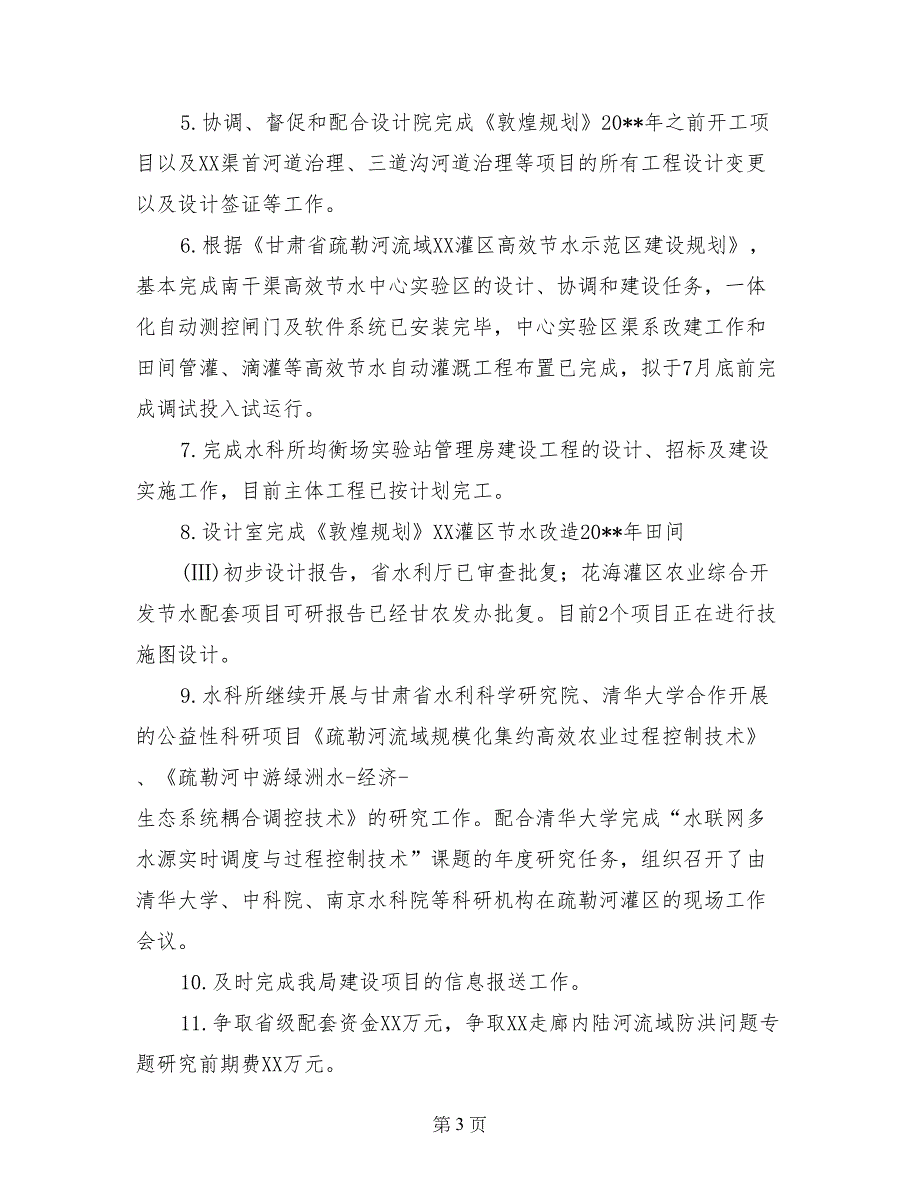 规划计划处“三严三实”专题研讨暨上半年工作汇报材料_第3页