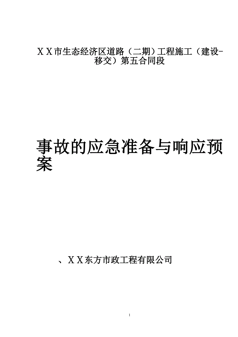 事故的应急准备与响应预案_第1页