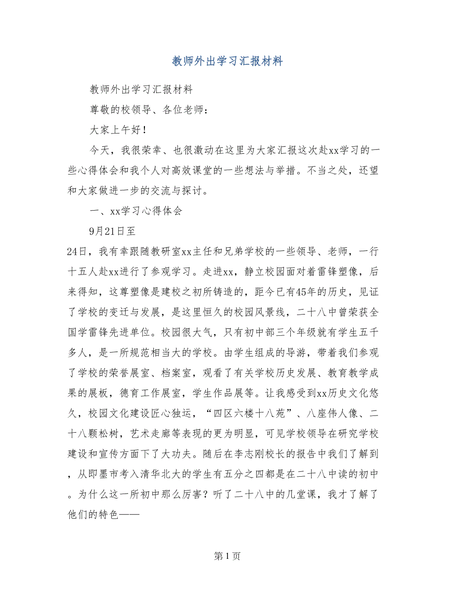 教师外出学习汇报材料_第1页