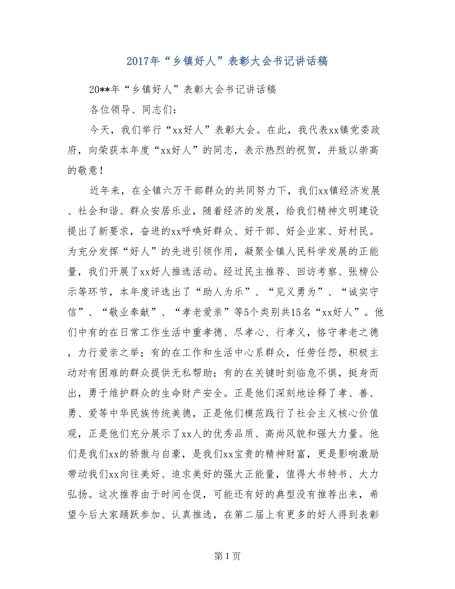 2017年“乡镇好人”表彰大会书记讲话稿_第1页