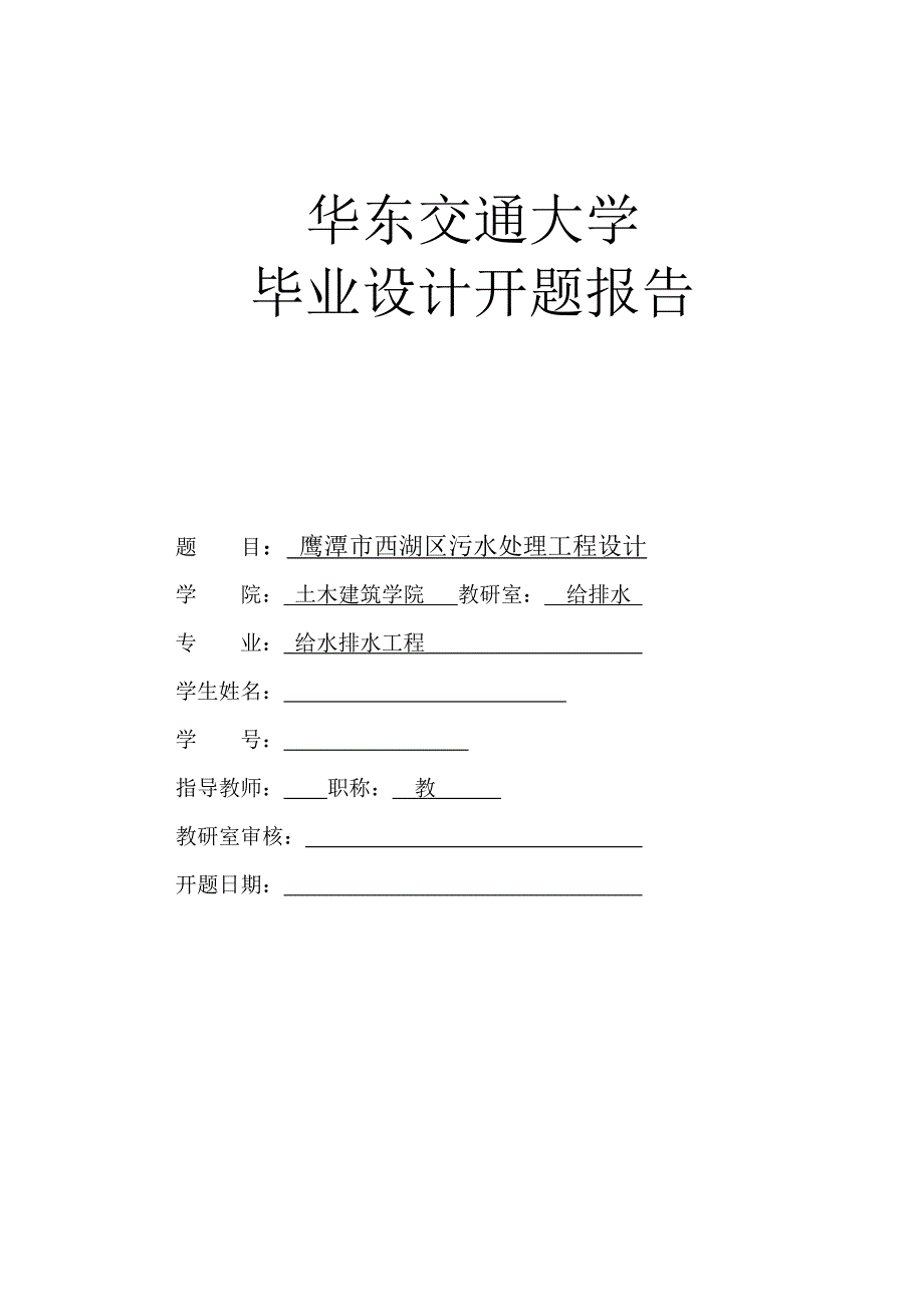 污水处理厂设计开题报告模板_第1页