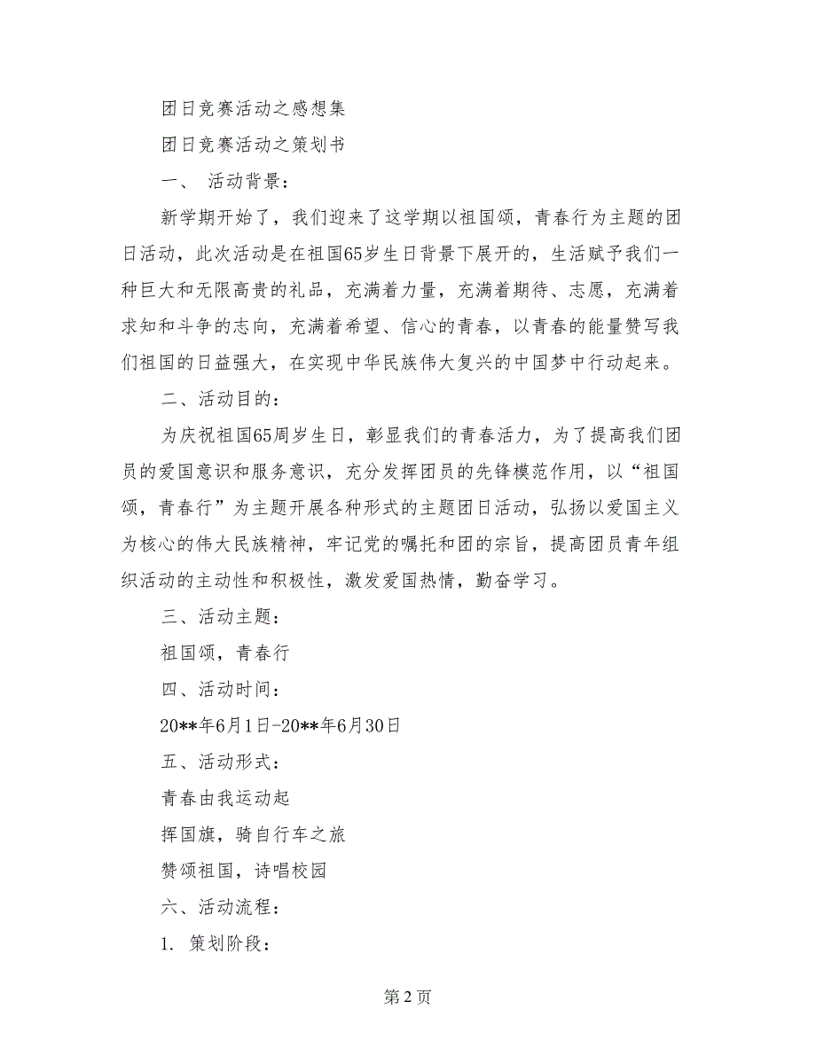 高校团支部团日竞赛活动申报材料_第2页