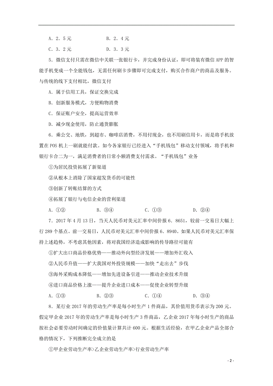 2017_2018学年高中政 治第01单元生活与消费单元检测试题含解析新人教版必修_第2页