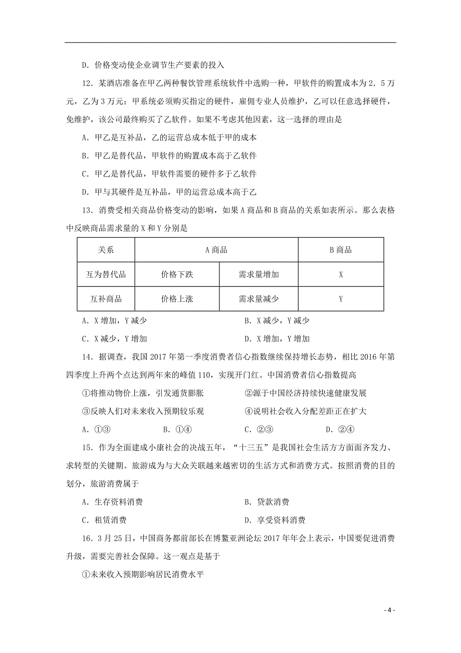 2017_2018学年高中政 治第01单元生活与消费单元检测试题含解析新人教版必修_第4页