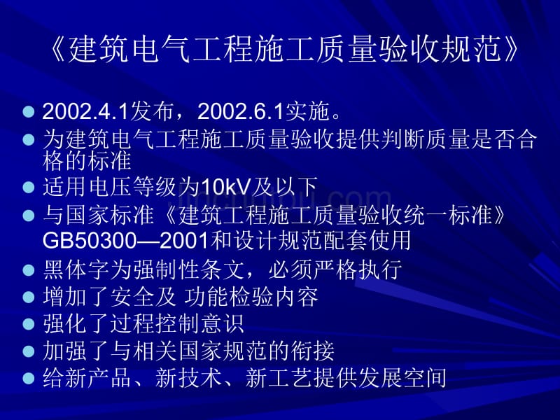 建筑电气工程施工质量验收规范_第2页